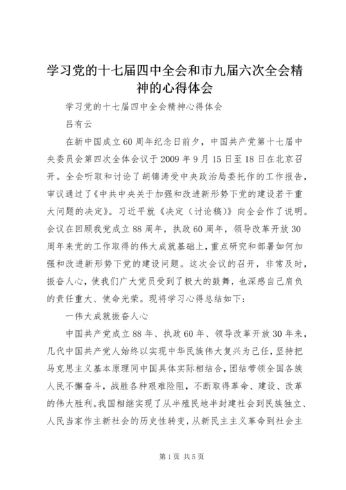 学习党的十七届四中全会和市九届六次全会精神的心得体会 (3).docx