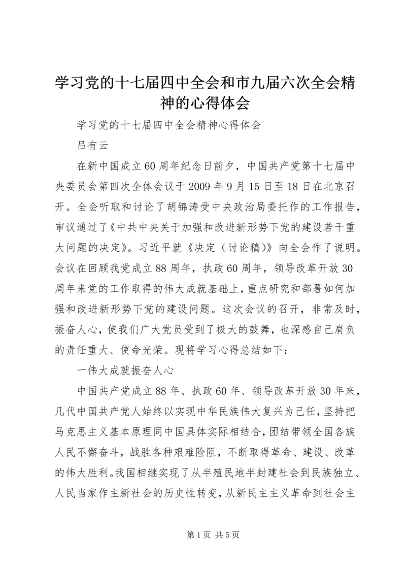 学习党的十七届四中全会和市九届六次全会精神的心得体会 (3).docx