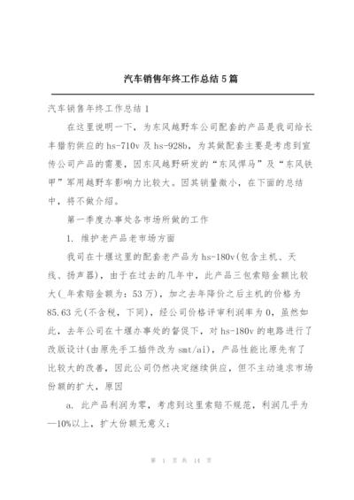 汽车销售年终工作总结5篇.docx