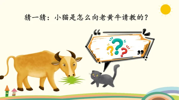 统编版语文三年级上册第八单元  口语交际：请教  课件