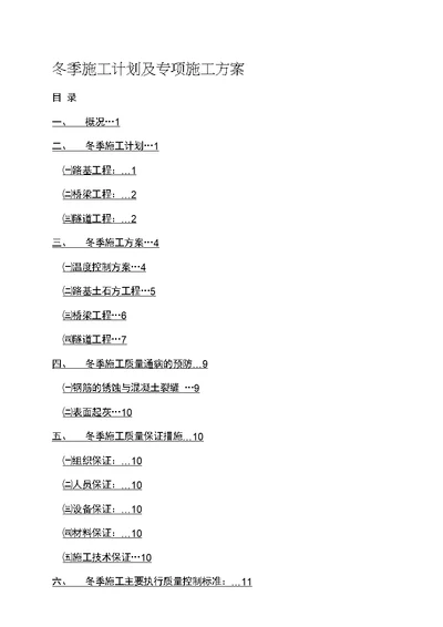 冬季施工计划及专项施工方案