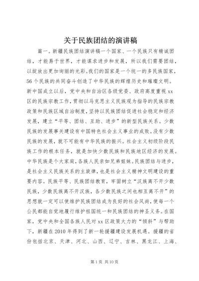 关于民族团结的演讲稿 (2).docx