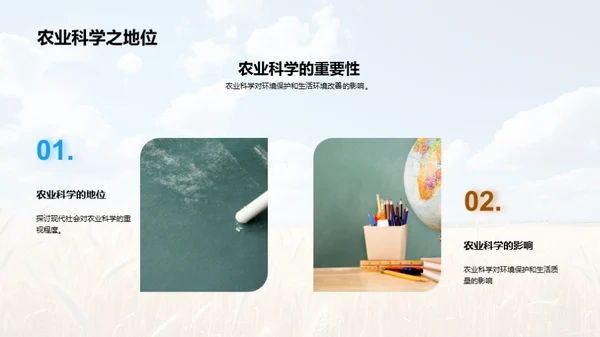 探索农业科学未来