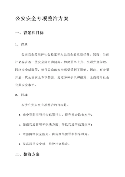 公安安全专项整治方案