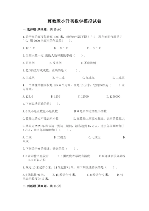 冀教版小升初数学模拟试卷及答案【真题汇编】.docx