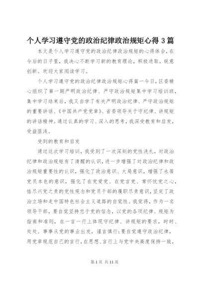 个人学习遵守党的政治纪律政治规矩心得3篇.docx