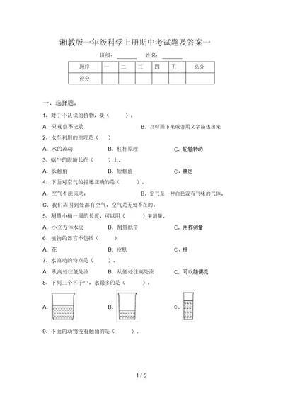 湘教版一年级科学上册期中考试题及答案一