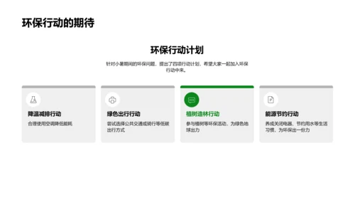 小暑环保行动PPT模板