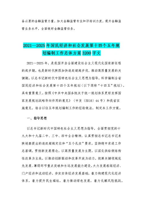 2021——2025年人民银行“十三五”规划总结及“十四五”规划工作思路和国民经济及社会发展第十四个五年规划编制工作总体方案合编