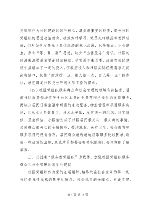 提高社区党组织服务群众能力和社会管理能力研究.docx