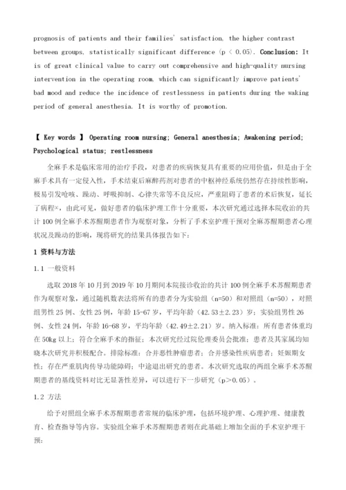 手术室护理干预对全麻苏醒期患者心理状况及躁动的影响.docx