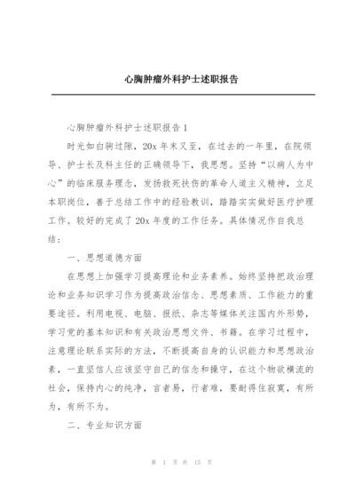 心胸肿瘤外科护士述职报告.docx