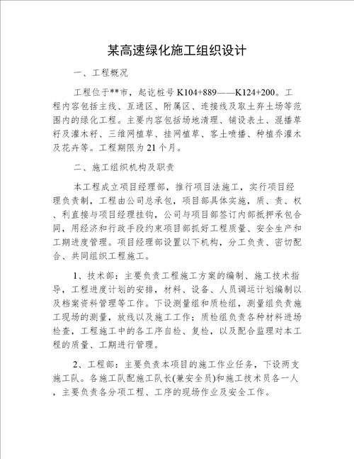 某高速绿化施工组织设计