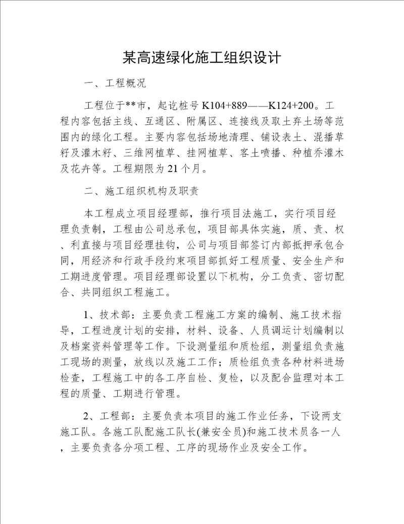 某高速绿化施工组织设计