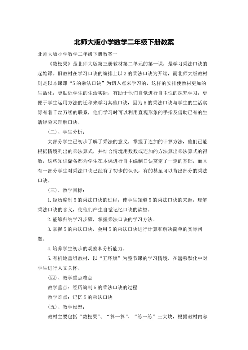北师大版小学数学二年级下册教案.docx