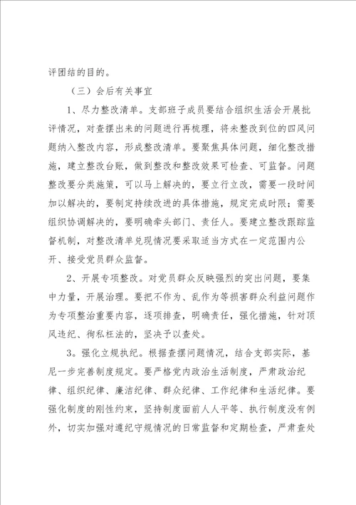 党支部召开组织生活会会议工作计划