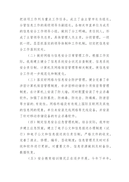 网络信息安全自查自纠报告.docx