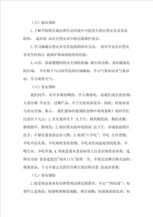 九班防八灾安全教育主题班会教案
