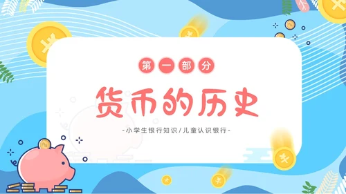 金融知识进校园小学生认识货币认识人民币主题班会PPT课件银行