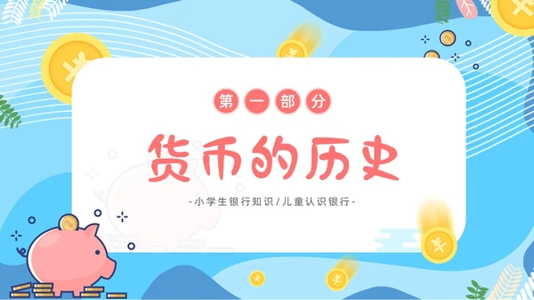 金融知识进校园小学生认识货币认识人民币主题班会PPT课件银行