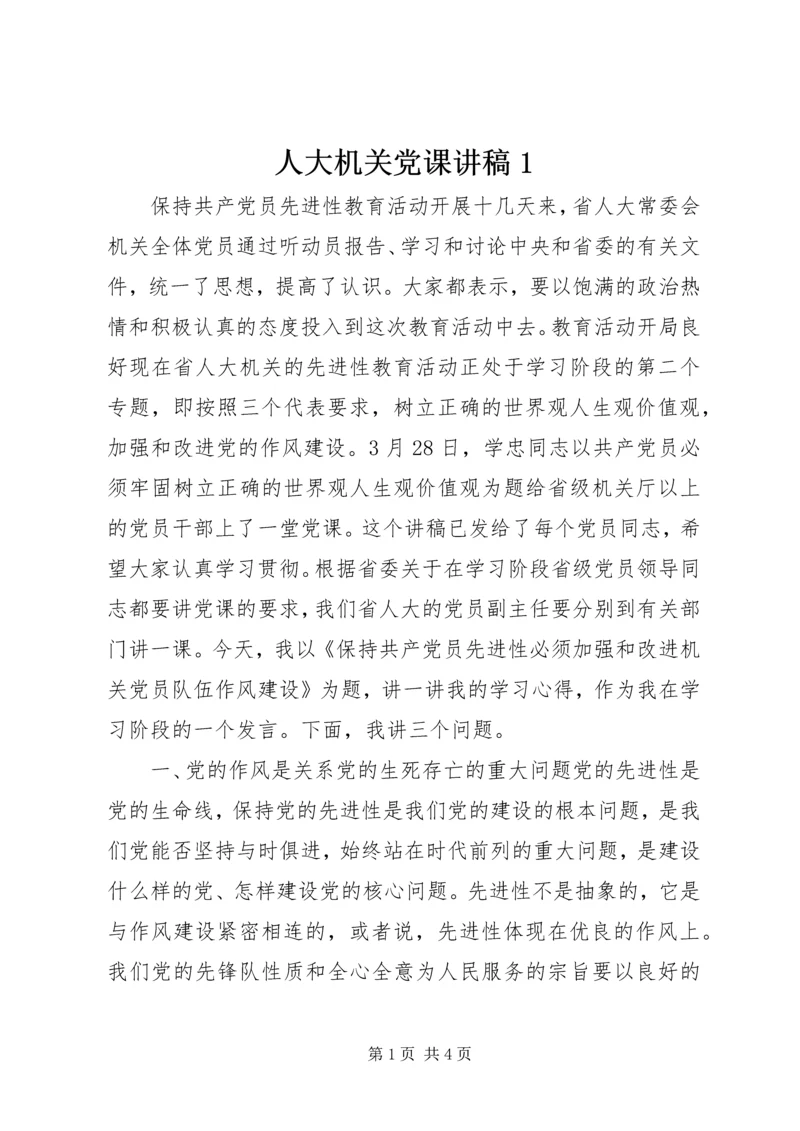人大机关党课讲稿1.docx