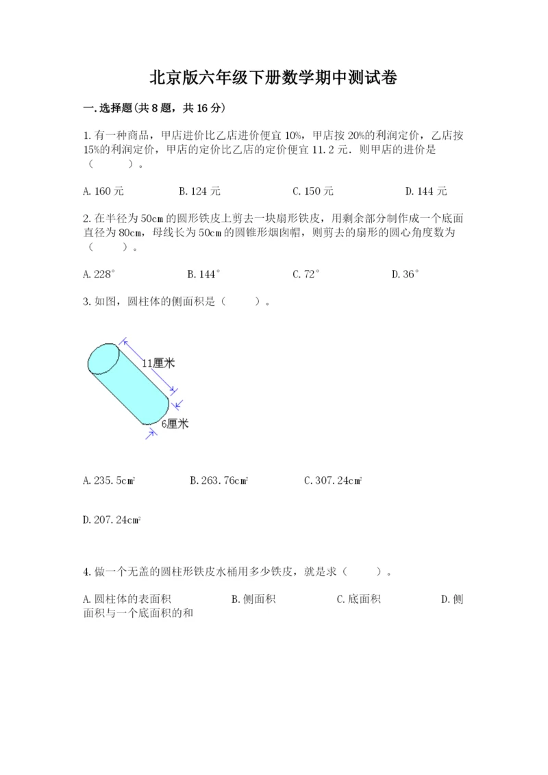 北京版六年级下册数学期中测试卷附参考答案（完整版）.docx