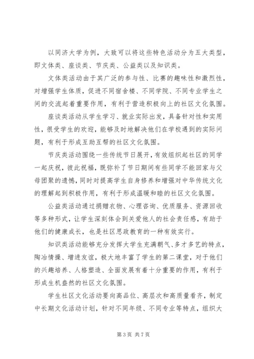 大学生社区文化建设调研报告.docx