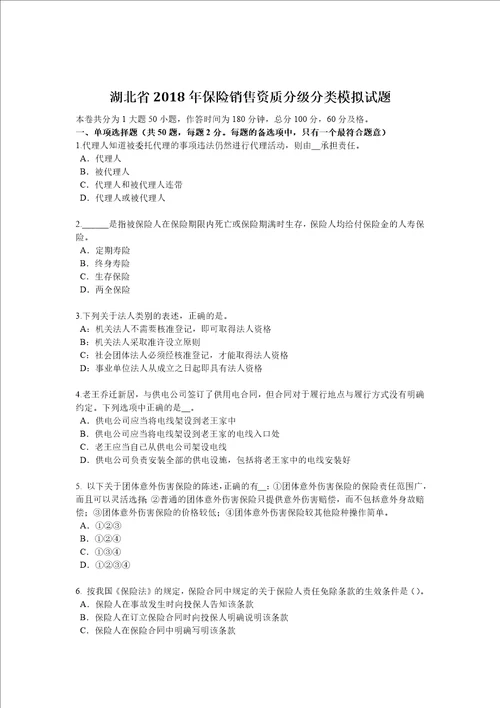 湖北省2018年保险销售资质分级分类模拟试题9页