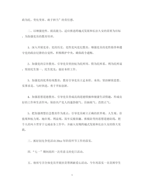 精编之机关党支部工作计划格式模板四篇.docx