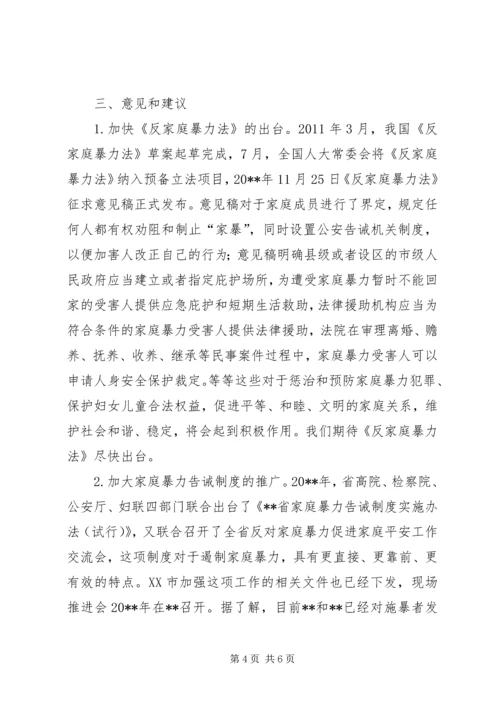 关于反家暴工作的调查与思考_1.docx