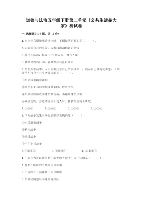 道德与法治五年级下册第二单元《公共生活靠大家》测试卷及完整答案（夺冠）.docx