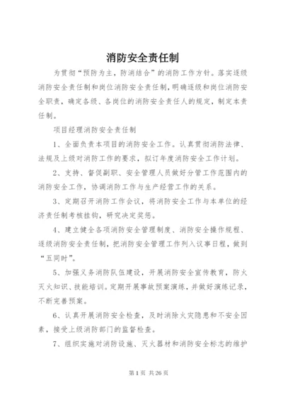 消防安全责任制 (5).docx