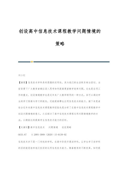 创设高中信息技术课程教学问题情境的策略.docx