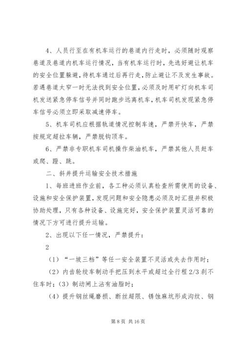 供电、提升运输系统安全保障措施.docx