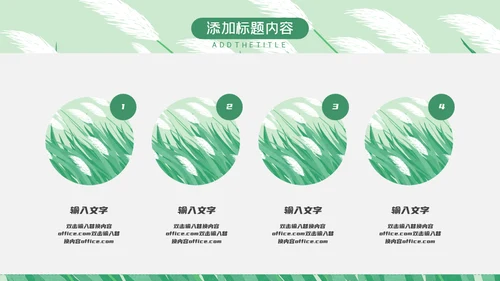 绿色芦苇岗位竞聘通用PPT模板