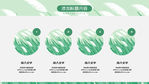 绿色芦苇岗位竞聘通用PPT模板