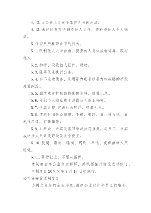 公司保安管理制度_3.docx