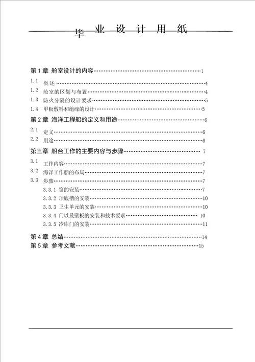 船舶类专科毕业设计