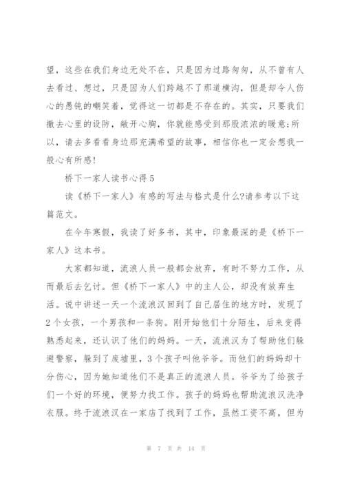 桥下一家人读书心得10篇.docx