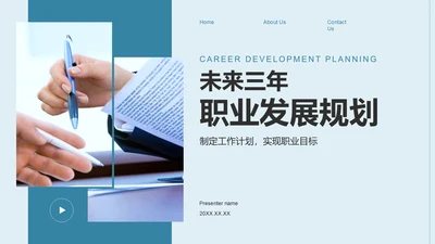 蓝色商务风未来三年职业发展规划PPT模板