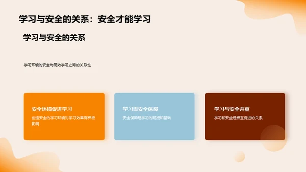 高三安全守护