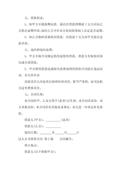 法人公司借款合同（11篇）