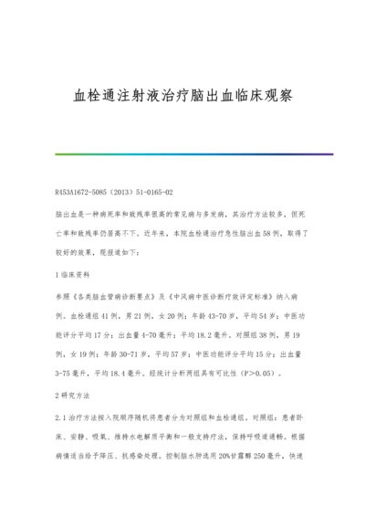 血栓通注射液治疗脑出血临床观察.docx