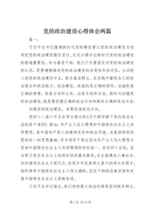 党的政治建设心得体会两篇.docx