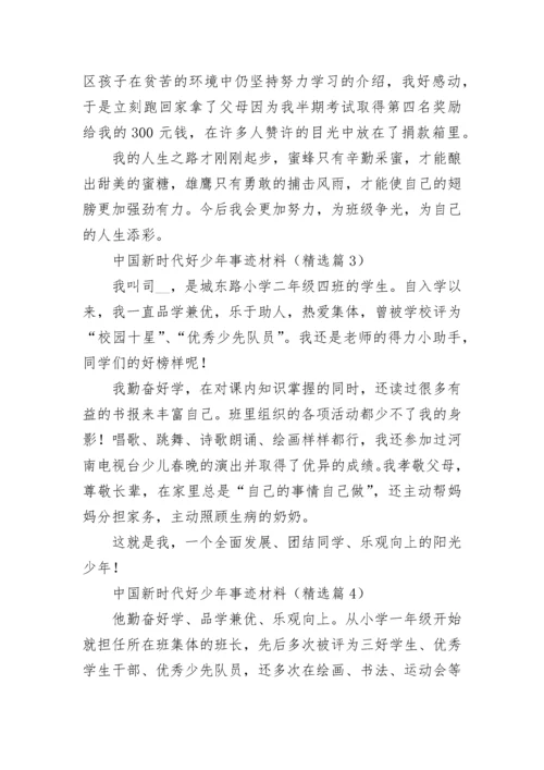 中国新时代好少年事迹材料最新十篇.docx