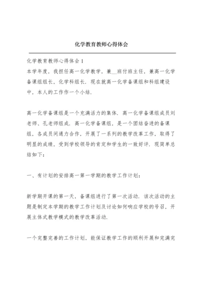 化学教育教师心得体会.docx