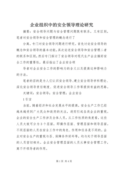 企业组织中的安全领导理论研究 (2).docx