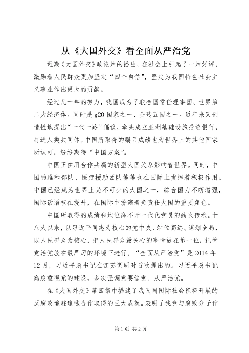 从《大国外交》看全面从严治党.docx