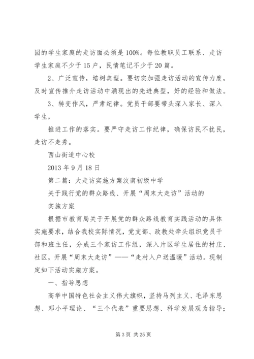 西山中心校大走访实施方案.docx