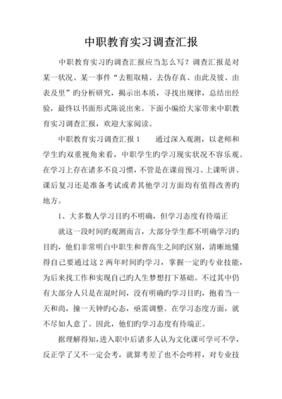 中职教育实习调查报告.docx